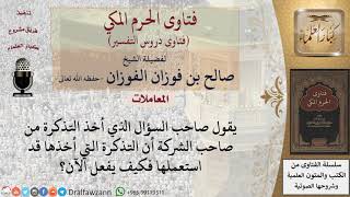 ما حكم من أخذ تذاكر طيران مجانية من مسئول شركة لا يعمل بها واستعملها؟ للشيخ الفوزان