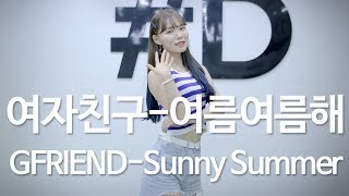 Download lagu GFRIEND (여자친구) - Sunny Summer (여름여름해)  Dance Cover (#DPOP Mirror Mode) mp3