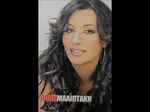 Πόπη Μαλλιωτάκη - Το Θέμα Θα Λήξει | Popi Malliotaki - To Thema Tha Liksei