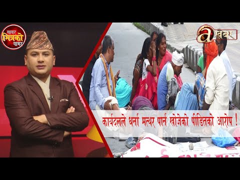 न्याय माग्न नवलपरासीका मिटरव्याजी पीडित माइतीघर मण्डलामा, मिटरव्याजीले गाउँ नै कंगाल बनाए ?