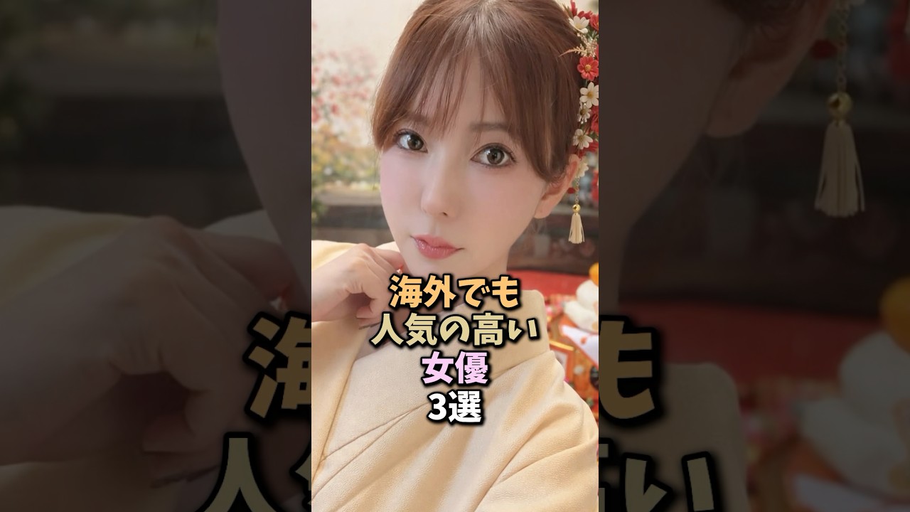 海外でも人気の高い女優3選 #shorts