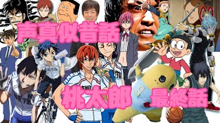 桃太郎を色んなキャラクターの声真似をしながら読んでみた！【声真似昔話】最終話