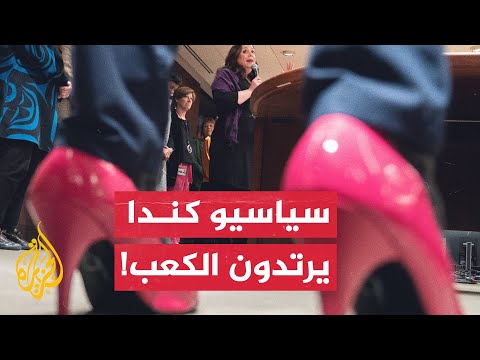 كنديون يرتدون الكعب العالي