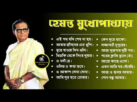 Hemanta Mukhopadhyay | Bangla Gaan | Best Of Hemanta mukherjee Bengali Songs