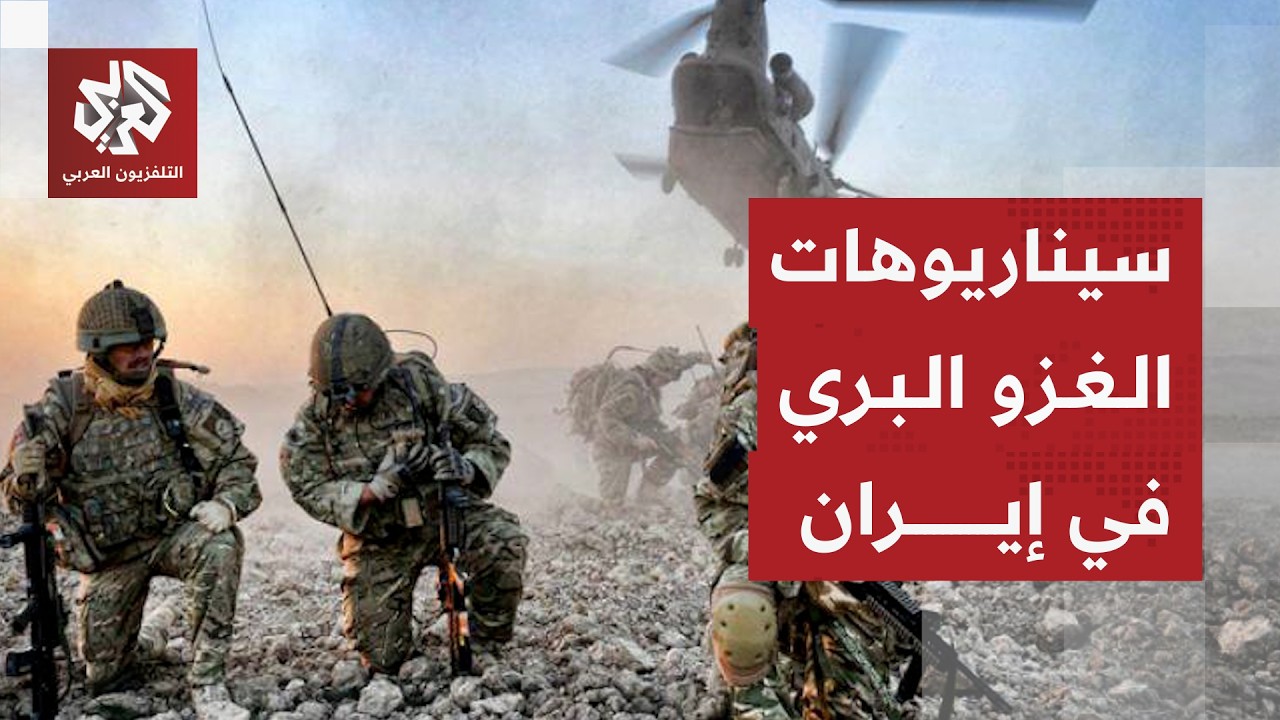 عملية برية محدودة في إيران .. ما سيناريوهات التصعيد الأميركي والإسرائيلي لحص?