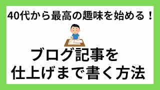 ゲームブログ記事を下書きから仕上げるまで解説