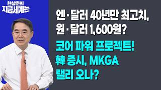 엔·달러 40년만 최고치, 원·달러 1,600원?ㅣ코어 파워 프로젝트! 韓증시, MKGA 랠리 오나?ㅣ한상춘…