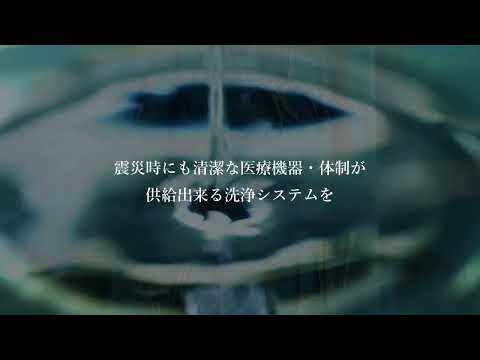 震災時でも命を繋ぐため医療機器洗浄システムの確立に挑むFIクリーン事業部の志