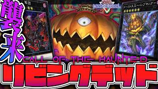 【遊戯王マスターデュエル】 超簡単！地獄のアンデット軍団襲来！ 『リビングデッド』 【ゆっくり解説】