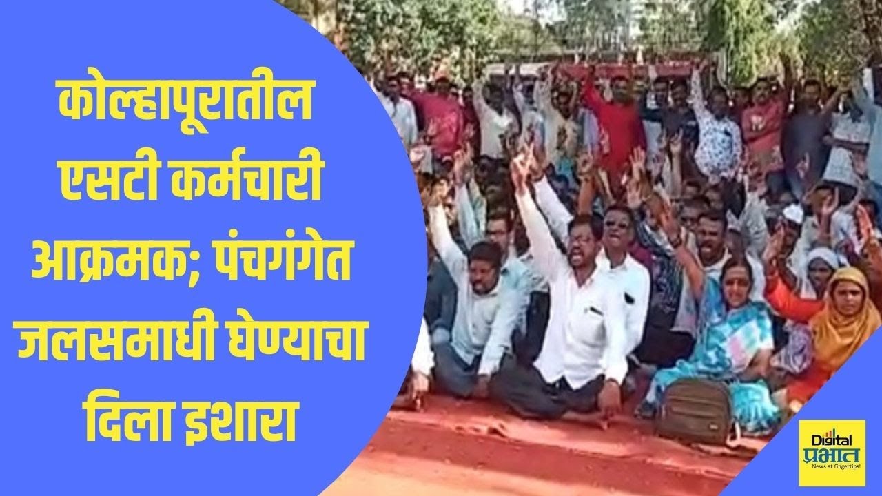 कोल्हापूरातील एसटी कर्मचारी आक्रमक; पंचगंगेत जलसमाधी घेण्याचा दिला इशारा
