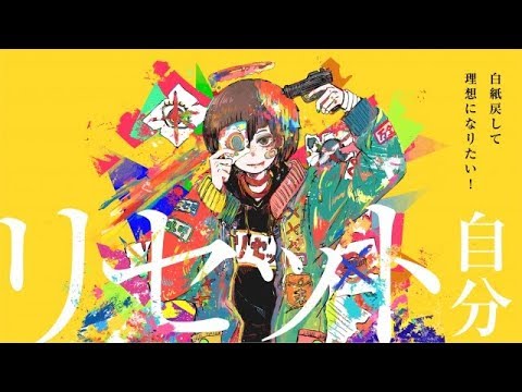 Video thumbnail for リセットセット (Reset-set)