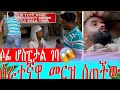 ለሶፊ ሰራተኛዋ መርዝ ሰጠችው አስደንጋጭ ሶፊ ሆስፒታል ገባ Ku