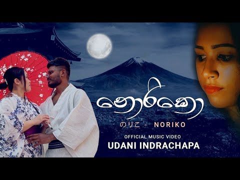 Udani Indrachapa - NORIKO (නොරිකො) Official Music Video