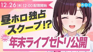 【先行公開】カウントダウンLIVEのセトリ解禁!/ 年末年始デートボイスも!【昼ホロ/井月みちる】