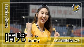 【台湾チア】晴兒 / Passion Sisters / 2022年見到啦啦隊 #79 [中文歌詞]