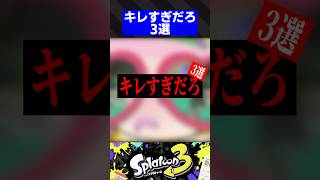 キレすぎだろ3選【スプラトゥーン3】
