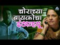 चोराच्या बायकॊचा इंटरव्ह्यू चोरीचा म