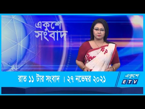 11 PM News || রাত ১১টার সংবাদ || 27 November 2021 || ETV News