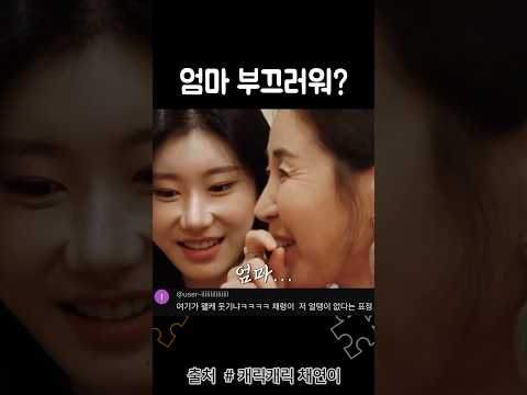 엄마가 살짝 부끄러운 딸