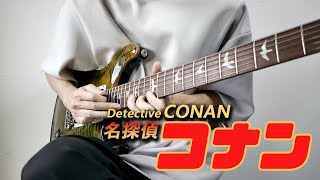 【名探偵コナン】事件解決した時に流れるBGM「対決のテーマ」をギターで弾いてみた【勝ち確BGM】