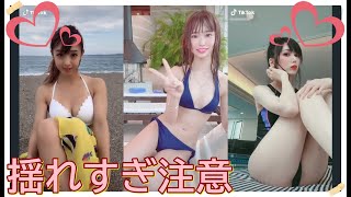 【TikTok】揺れすぎ注意♡　part 76