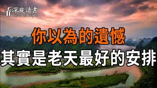 你以為的遺憾,其實是老天最好的安排,所有錯過都是成全【深夜讀書】#人生感悟 #正能量 #情感 #晚年幸?