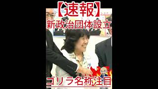 新政治団体設立 ゴリラ名称注目8