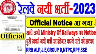 Railway New Recruitment 2023 Ministry Of Railways Official NOTICE जारी,बुरी खबर ALP,RRB J.E,GROUP D