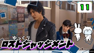【ロストジャッジメント #11】 イジメは許さん！特別講師チョ・マテヨ先生 【ゆっくり実況】