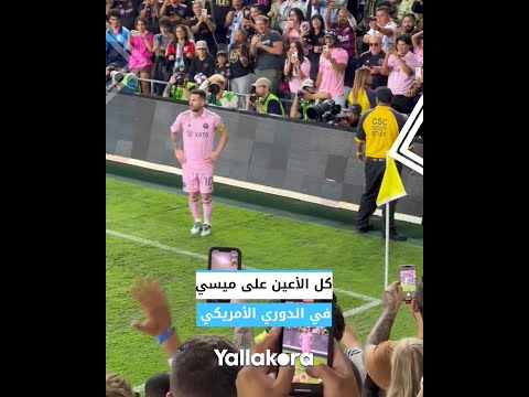 كل الأعين على ميسي في الدوري الأمريكي