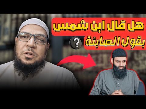 هل قال محمد شمس الدين بقول الصابئة في مسألة المكان؟
