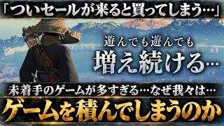 なぜ我々は遊びきれないほどゲームを買ってしまうのか？セールの度に増え続ける積みゲーと 買った瞬間に満足する心理を徹底解説