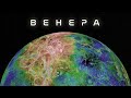Венера в Ultra HD: Всичко за най-горещата планета в Слънчевата система! #космос #астрономия #венера