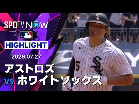 【村上が3安打2HR6打点の大活躍！｜試合ハイライト】アストロズvsホワイトソックス MLB2026シーズン 7.27