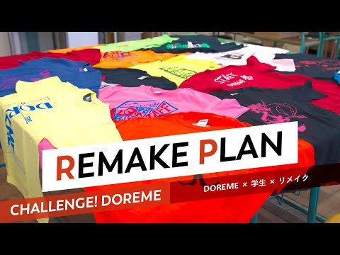 服飾学科 【ドレスメーカー学院】リメイクプラン（DOREME × 学生 + リメイク）CHALLENGE! DOREME "REMAKE PLAN"