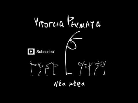 Υπόγεια Ρεύματα - Παράξενη κοπέλα | Ypogeia Revmata - Parakseini kopela