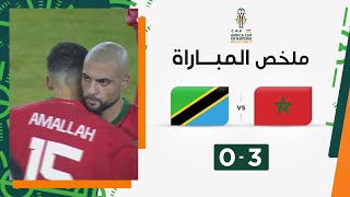 ملخص مباراة المغرب وتنزانيا (3-0) | انطلاقة مثالية لأسود الأطلس في كأس أمم إفريقيا