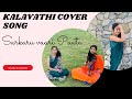 Kalavathi Cover Song Kalavathisong Kalavathi Kalavathi Dance Cover Sarkaruvaaripaatasongs