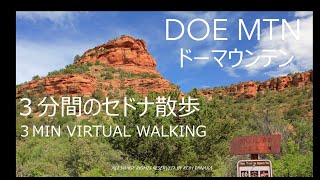 3分間のセドナ散歩　ドーマウンテン　Doe Mtn