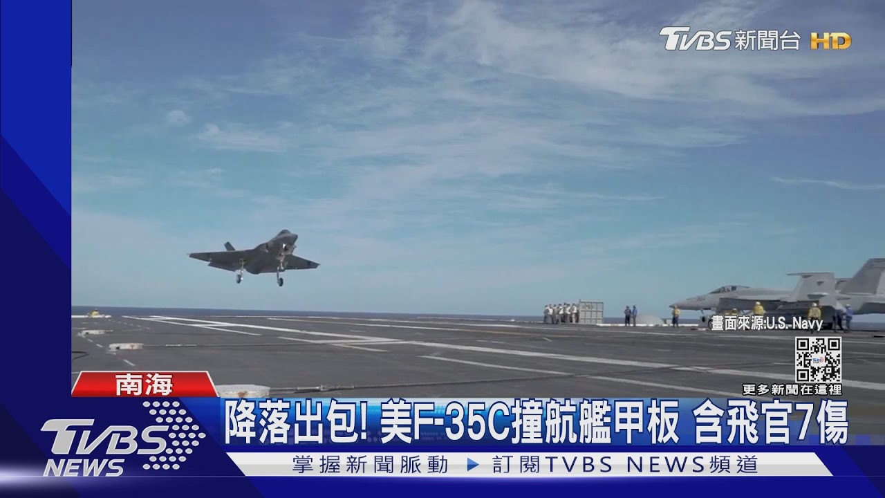 降落出包!美國F-35C撞航艦甲板 飛官彈射逃生釀7傷