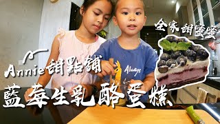 Annie甜點舖 『藍苺生乳酪蛋糕』全家甜蜜蜜的親子烘焙
