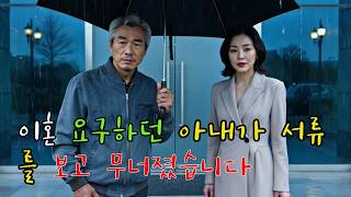 Download lagu 당신이 먼저 끝내자 했으니까.. 이혼 요구하던 아내가 서류를 보고 무너졌습니다 mp3