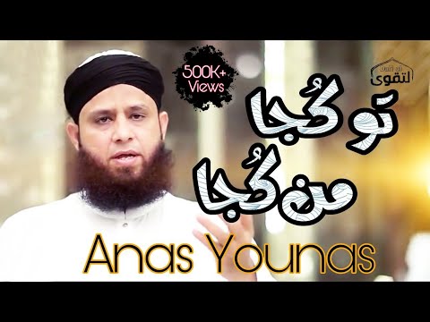 download lagu mp3 mp4 Tu Kuja Man Kuja Anas Younus Mp3 Download, download lagu Tu Kuja Man Kuja Anas Younus Mp3 Download gratis, unduh video klip Tu Kuja Man Kuja Anas Younus Mp3 Download