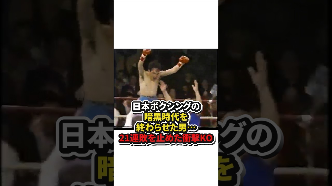 日本ボクシングの暗黒時代を終わらせた男⋯21連敗を止めた衝撃KO　#格闘技#ボクシング
