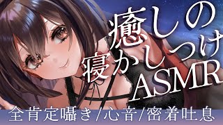 【 #ASMR / KU100】全肯定囁きで貴方を安眠に導きます…♡生乳心音と密着吐息で包まれるような温かい音 #睡眠導入 #whispering 【新人Vtuber / #よる来るよ】