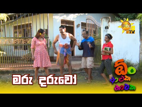 මරු දරුවෝ | Oon Ataka Nataka