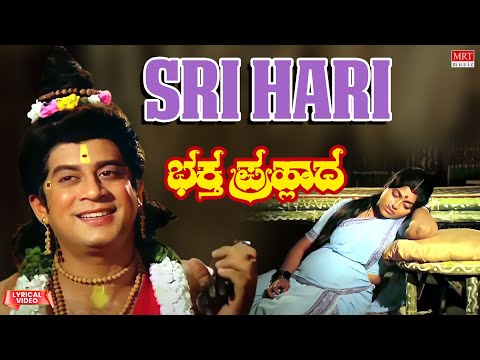 Sri Hari - Lyrical Video | Bhaktha Prahlada | Dr. Rajkumar, Saritha | Kannada Old Hit Song |