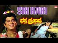 Sri Hari Lyrical Video Bhaktha Prahlada Dr Rajkumar Saritha Kannada Old Hit Song