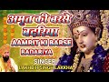 Amrit Ki Barse Badariya | अमृत की बरसे बदरिया | Lakhbir Singh Lakkha | T-Series | Devi B