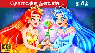 தொலைந்த இளவரசி - Tamil Story 👸 Bedtime Story in Tamil 🌙 WOA Tamil Fairy Tales